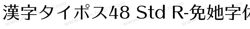 漢字タイポス48 Std R字体转换